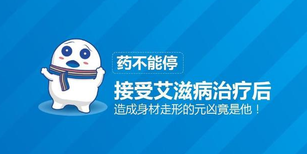 接受艾滋病治疗后,造成身材走形的元凶竟是他