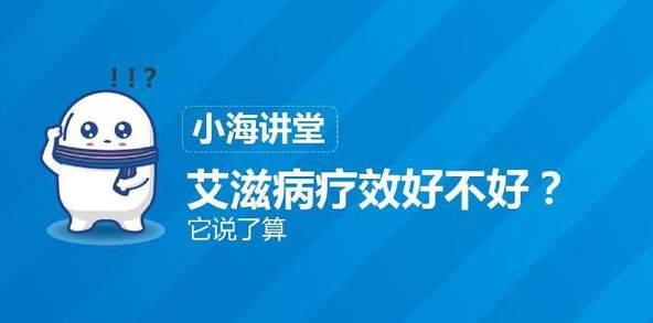 小海讲堂 艾滋病疗效好不好