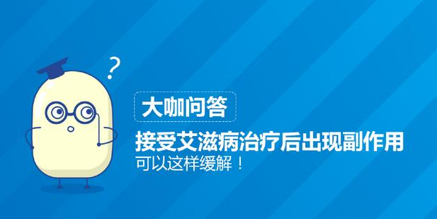 接受艾滋病治疗后出现副作用 可以这样缓解