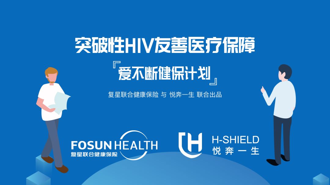 突破性HIV友善医疗保障
