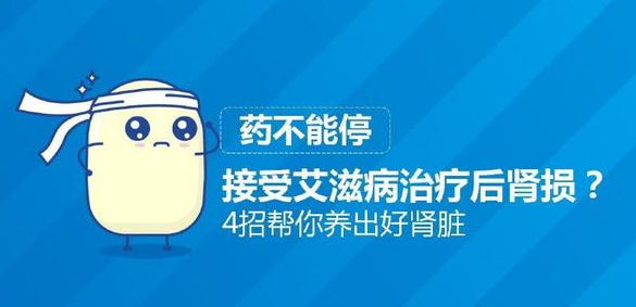 接受艾滋病治疗后肾损？