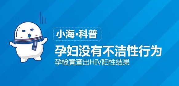 孕妇没有不洁行为竟查出HIV阳性结果
