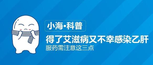 得了艾滋病又不幸感染乙肝