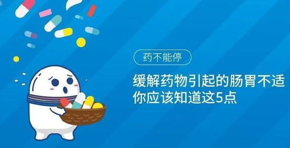 缓解药物引起的肠胃不适