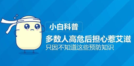 多数人高危后担心惹艾滋
