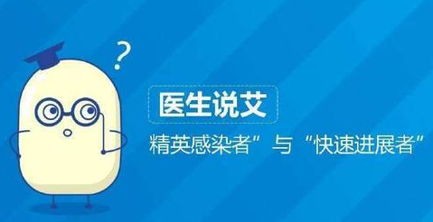 “精英感染者”与“快速进展者”