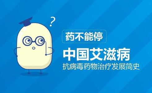 中国艾滋病 抗病毒药物治疗发展简史