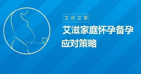 艾滋家庭备孕宝宝