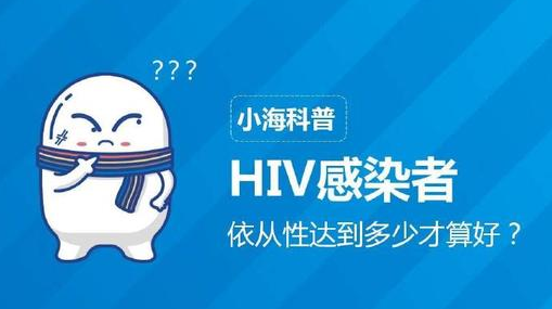 HIV感染者依从性达到多少才算好