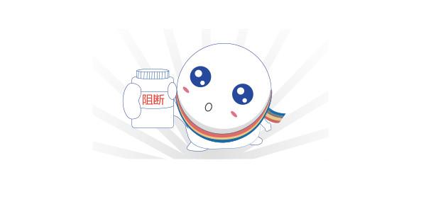 阻断