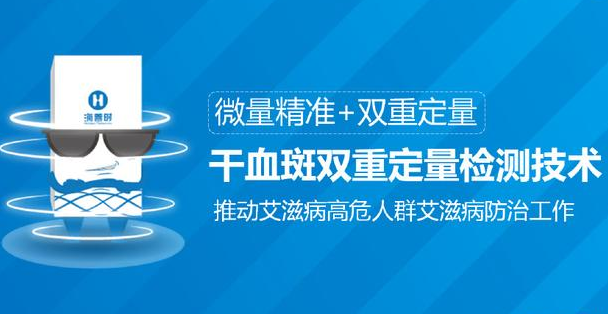干血斑双重定量检测技术