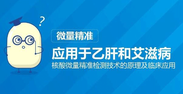 应用于乙肝和艾滋病核酸微量精准检测技术原理及临床应用