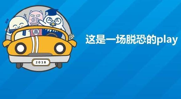 这是一场脱恐的play