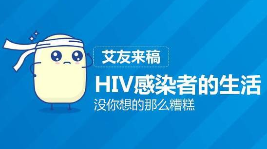 感染者的生活没你想的那么糟糕