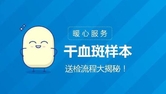 HIV DNA干血斑送检流程大揭秘