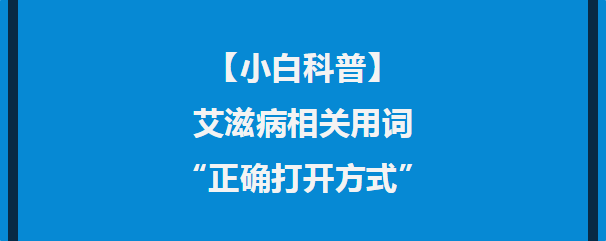 艾滋病相关用词的“正确打开方式”