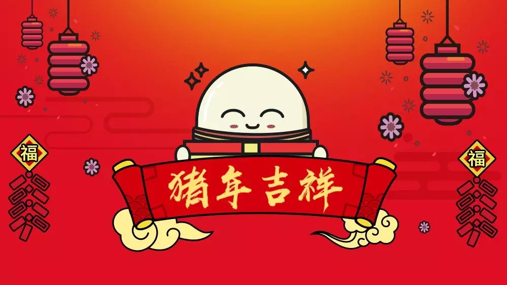 猪年吉祥