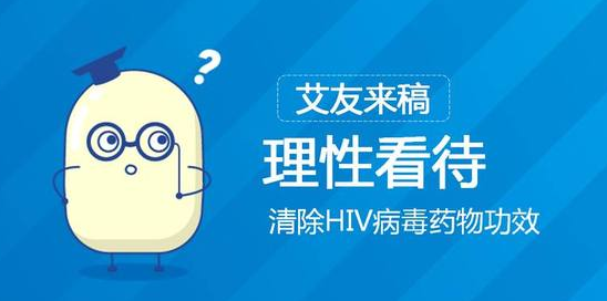 理性看待清除HIV病毒药物功效