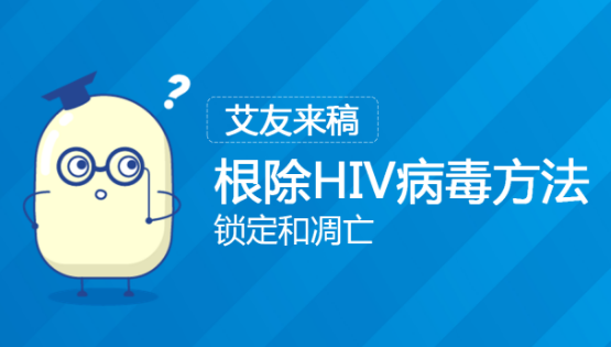 根除HIV病毒方法--锁定和凋亡