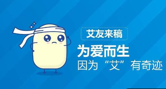 为爱而生 因为“艾”有奇迹