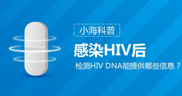 感染HIV后，检测HIV DNA能提供哪些信息？