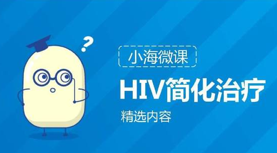 HIV简化治疗最新研究成果分享