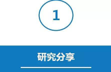 研究分享