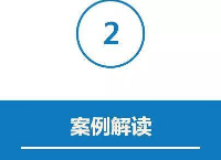 案例解读
