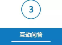 互动问答