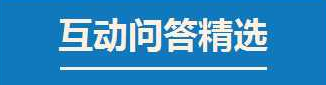 互动问答精选