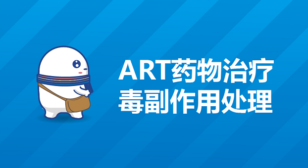 ART药物治疗毒副作用处理