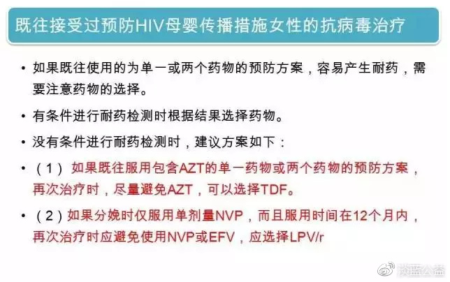 既往接受过预防HIV母婴传播措施女性的抗病毒治疗