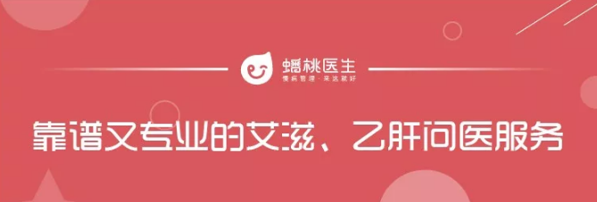靠谱又专业的艾滋、乙肝问医服务