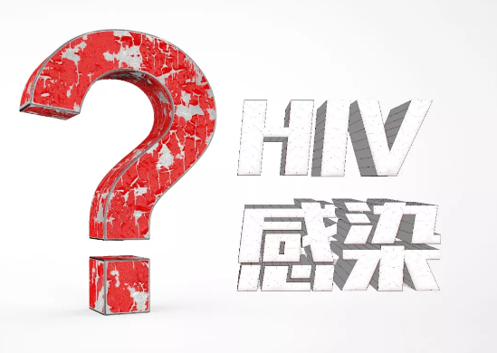HIV感染