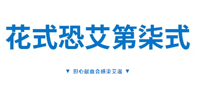 担心献血会感染艾滋