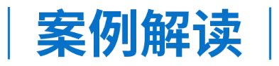 案例解读