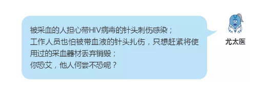 被采血的人担心带HIV病毒的针头刺伤感染，工作人员也一样担心。