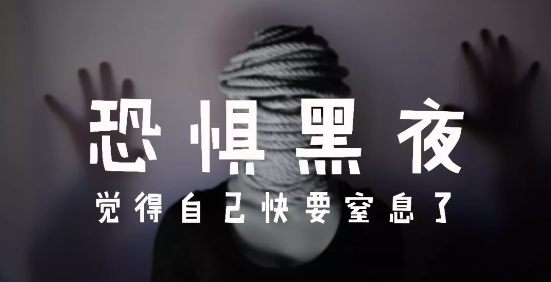 恐惧黑夜，觉得自己快要窒息了