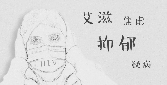 艾滋、焦虑、抑郁、疑病