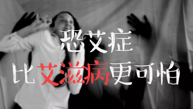 恐艾症比艾滋病更可怕