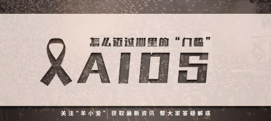 AIDS怎么迈过心里的“门槛”