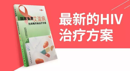 最新的HIV治疗方案
