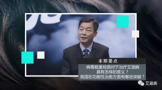 本期要点：病毒载量检测对于治疗艾滋病具有怎样的意义？我国在功能性治愈方面有哪些突破？