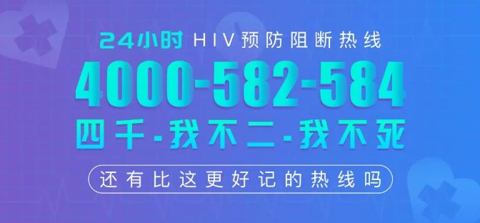 24小时 HIV 预防阻断热线