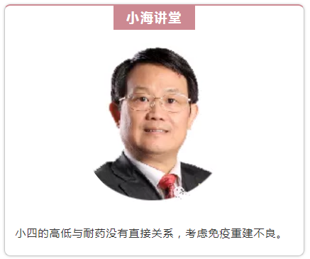 小四的高低与耐药没有直接关系，考虑免疫重建不良