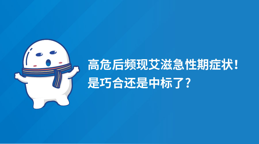 高危后频现艾滋急性期症状！是巧合还是中标了