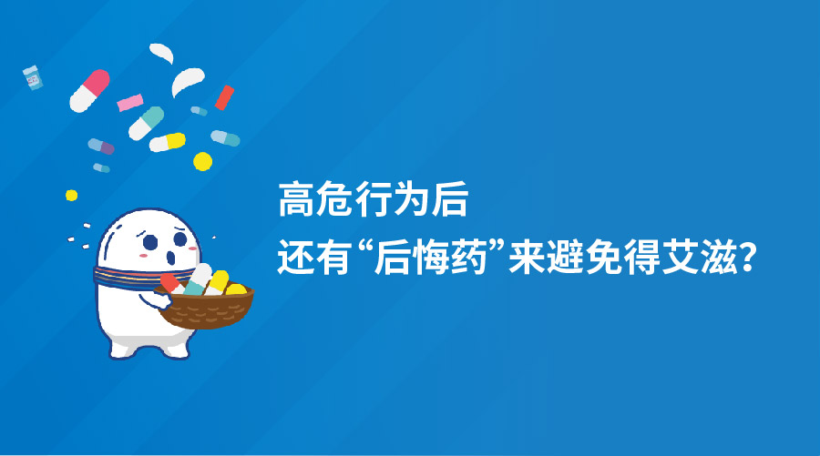 高危行为后还有“后悔药”来避免得艾滋？