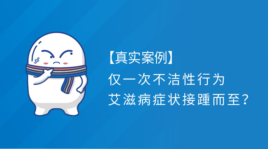 仅一次不洁性行为，艾滋病症状接踵而至？