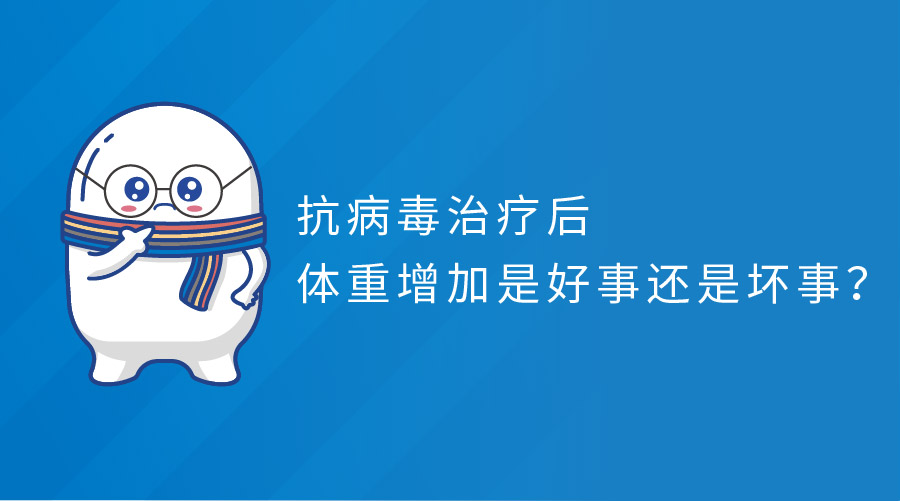 抗病毒治疗后，体重增加是好事还是坏事？