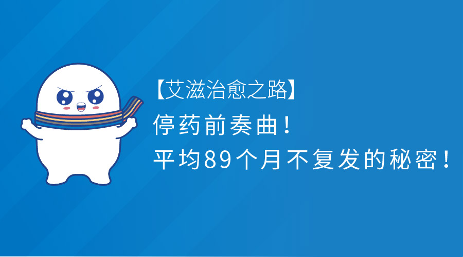 停药前奏曲！平均89个月不复发的秘密！